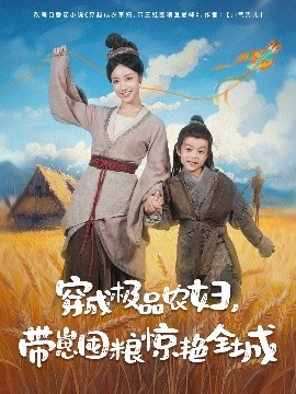 穿成极品农妇带崽囤粮惊艳全城全集