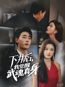 下井后我觉醒武魂真身全集