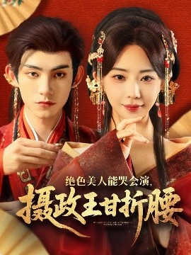 绝色美人能哭会演摄政王甘折腰 美人攻心全集
