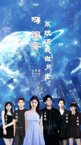 嗨闺蜜系统逼我做月老全集