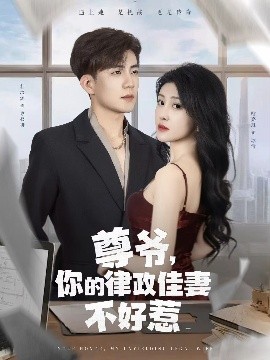 尊爷你的律政娇妻不好惹全集