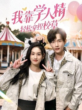 我靠学人精轻松拿捏校草全集