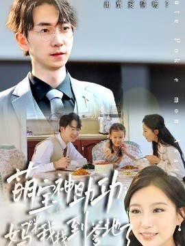 萌宝神助攻妈咪我找到爹地了全集