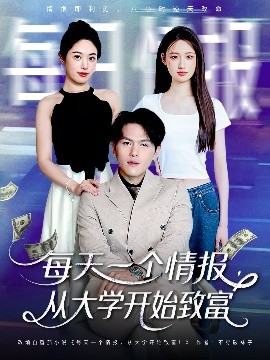 每天一个情报从大学开始致富全集