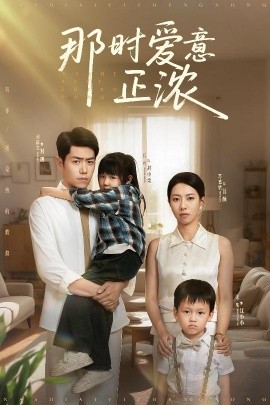 那时爱意正浓全集