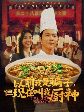 以前我是骗子但现在叫我厨神全集