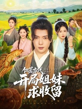 饥荒古代，开局姐妹求收留全集