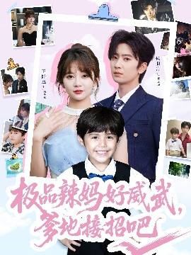 极品辣妈好威武爹地接招吧全集