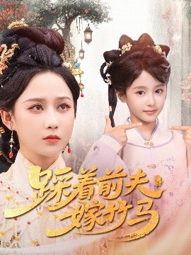 踩着前夫嫁竹马全集