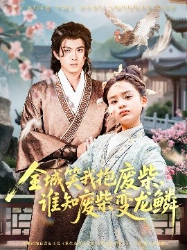 全城笑我抱废柴谁知废柴变龙鳞全集