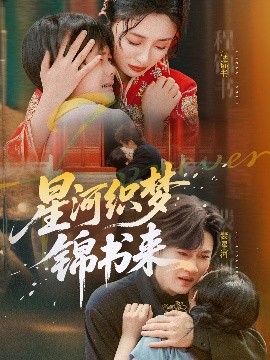 星河织梦锦书来全集