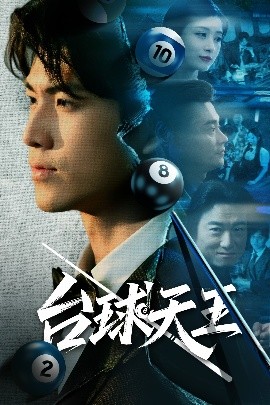 台球天王全集