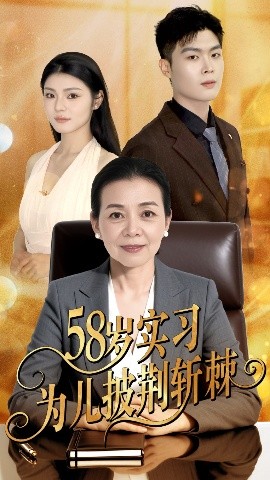 58岁实习为儿披荆斩棘全集