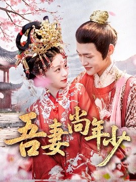 吾妻尚年少全集