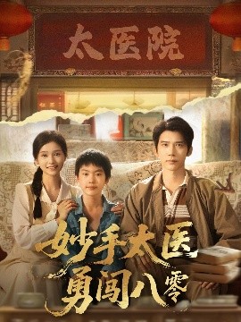 妙手太医勇闯八零全集
