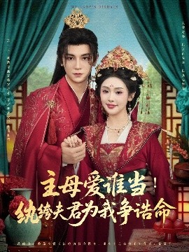 主母爱谁当纨绔夫君为我挣诰命全集