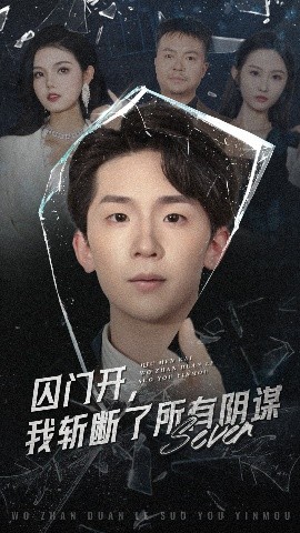 囚门开我斩断了所有阴谋全集