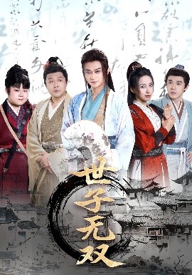 世子无双全集