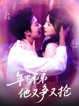 年下弟弟他又争又抢全集