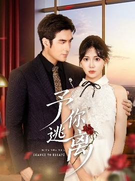 予你逃离全集