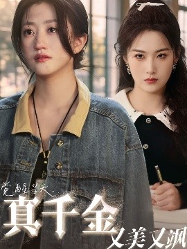 觉醒当天真千金又美又飒全集