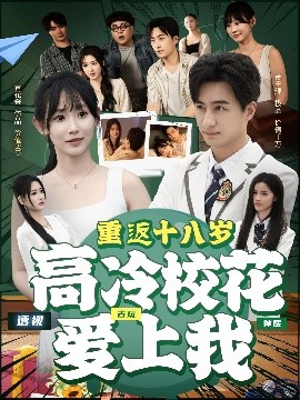 重返十八岁高冷校花爱上我全集