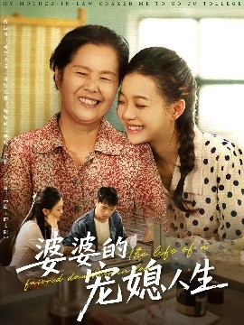 婆婆的宠媳人生全集