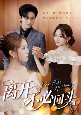 离开不必回头全集