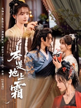 本是地上霜全集