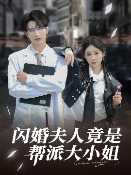 闪婚夫人竟是帮派大小姐全集