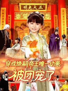 穿成绝嗣帝王唯一幼崽被团宠了全集