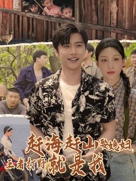 赶海赶山娶媳妇王者打野就是我全集