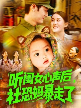 听闺女心声后社恐妈暴走了全集