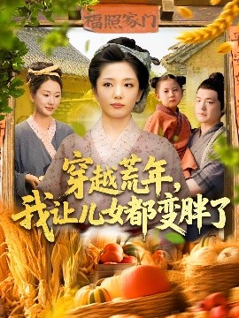 穿越荒年我让儿女都变胖了全集