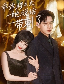 乖乖穆太太她说话带刺了全集