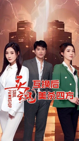 灵魂互换后美杀四方全集