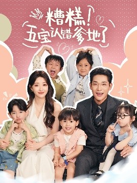 糟糕五宝认错爹地了全集