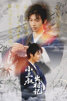 小三叔出村记全集