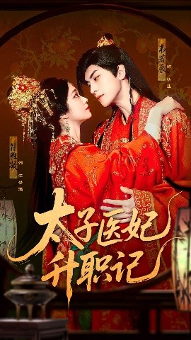 太子医妃升职记全集