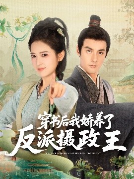 穿书后我骄养了反派摄政王全集