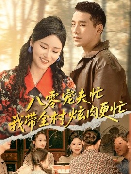 八零宠夫忙我带全村炫肉更忙全集
