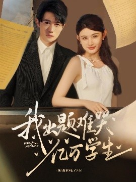 我出题难哭亿万学生全集