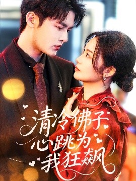 清冷佛子心跳为我狂飙全集