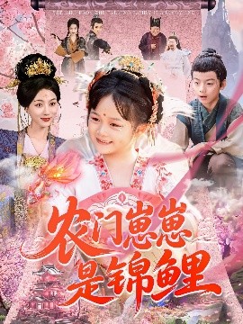 农门崽崽是锦鲤全集