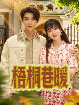 梧桐巷暖全集