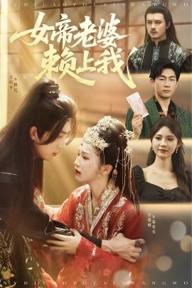 女帝老婆赖上我全集