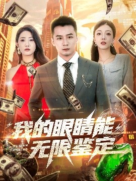 我的眼睛能无限鉴定全集