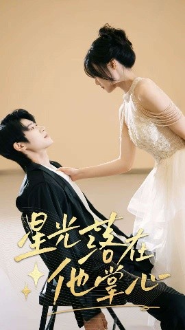 星光落在他掌心全集