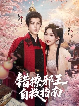 错撩邪王自救指南全集