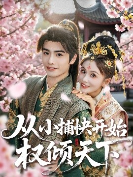 从小捕快开始权倾天下全集